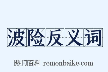 波险反义词是什么意思的图片